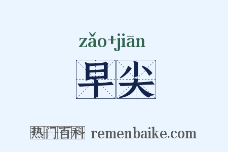 早尖是什么意思的图片